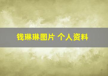 钱琳琳图片 个人资料